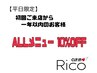 【平日限定 初回来店から１年以内 】通常メニュー ALL１０％OFF