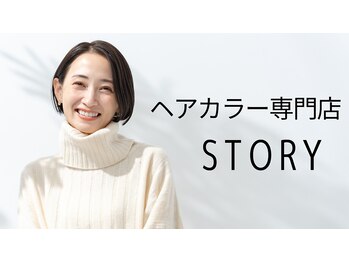 ヘアカラー専門店　STORY【ストーリー】　（旧：hair color salon STORY）