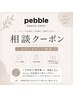 【まずはご予約◎】クーポンに迷われた方、ご相談したい方専用クーポン◎