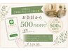【LINE登録特典】★お会計から550円OFF