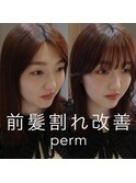 前髪生えグセ改善〈 川 由布子 〉
