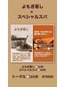 よもぎ蒸し＆スペシャルスパ　120分　11000