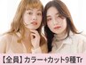 【極上級★】似合わせカラー+小顔カット+Aujua9工程￥18700→【￥16500】