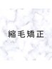 ［ご新規様限定］縮毛矯正　￥11000  （髪質改善縮毛矯正＋￥3000）