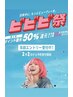 【ビビビ祭 6,000P還元◎】カット＋トリートメント+ヘッドスパ￥12,000