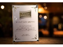 Aujua Sommelier【オージュア ソムリエ】認定店