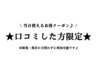【★口コミした方限定!】無料で付いてくるトリートメント or ショートスパ