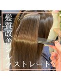 新宿/髪質改善/縮毛矯正/酸性ストレート/Penelope