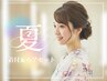 *要電話予約*【7/1～8/31限定】立石担当*浴衣着付＋簡単ヘアセット　￥8800