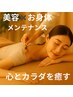 【9月限定】全身調整＆お顔美容術　