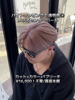 エスト 幕張本郷(est.) 【メンズホワイトピンク】ブリーチ2回透け感カラー◎千葉/メンズ