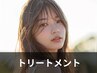 ☆フルコース　トリートメント☆