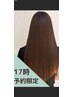 [17時限定]カット+ストレート(アイロン無し)14300円～(施術時間90分)