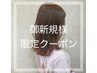 【新規】カット縮毛矯正・ストレート+Kirasuiトリートメント19360円→16500円