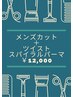 【メンズ限定】メンズ似合わせカット＋ツイストスパイラルパーマー¥12,000