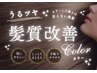 【髪質改善★★★】髪質改善トリートメント+骨格補正カット￥12500→￥10000