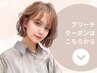 ▼ここから下は【ブリーチ毛関連】のクーポン▼