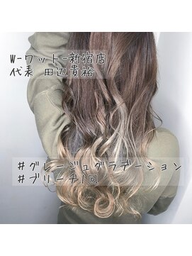 ワット 新宿店 【W-ワット-新宿店 担当田辺貴裕】＊グレージュグラデーション＊