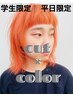 【新生活,学割U24】【平日限定】カット＋カラー￥9,000！　※ブリーチ不可