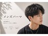 【再現性抜群】メンズパーマ＋カット＋眉カット付き♪