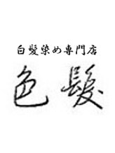 白髪染め専門店　色髪【イロガミ】