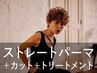 新規｜カット+酸性ストレート+トリートメント(20%off)￥24,200→