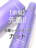 先着！〈3日間限定〉1000円相当炭酸シャンプー付☆カット ￥6380→￥4900