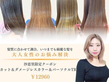 鈴木 沙恵里　‐変化する髪質への対応力‐【大人女性のお悩み解決】