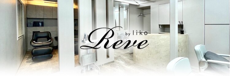 レーヴバイリコ 三軒茶屋(Reve by liko)のサロンヘッダー