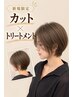 【ご新規様限定！】カット＋トリートメント ￥3900→￥3400