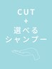 【全員】カット+ウルトラファインバブルシャンプー　￥4700 