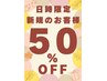 【☆10月13日　9時-15時限定☆】ご新規のお客様 全メニュー50％OFF！