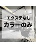 【カラーのみの方はこちら】トリプルカラー（ブリーチ2回）