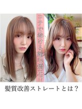 何が他と違う?!　脱ピンピンストレート/髪も巻けるデザインと融合した縮毛矯正が可能【弱酸性ストレート】