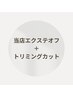 当店オフ＋クレンジングシャンプーブロー＆トリミングカット￥7150