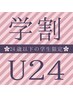 【学割U24】　学割りカット ￥3,000