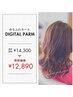 【２月キャンペーン】デジタルパーマ(カット込)12,890円