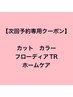 【6～7月限定】【次回予約】カット＋カラー＋フローディアTR＋ホームケア