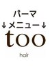 ↓【パーマメニュー】↓下記よりお好きなクーポンをお選びください。