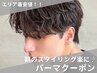 【カットパーマ】パーマ人気No.2