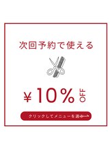 次回予約で使える10%オフクーポン【店頭での次回予約の際にhotpepperでご予約されたい方へ】