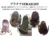 初回価格上手なプラチナ縮毛矯正+3種Tr￥10000*CUT別+3300*毛先カールは13000