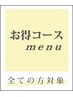 【スペシャルコース】カット＋カラー＋トリートメント＋ヘッドスパ(30分)
