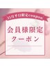 ＊11月平日限定＊会員様限定特別価格クーポン