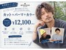 【入江、植村指名メンズ限定】カット+パーマ+カラー