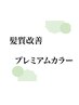 【カラーで髪質改善♪】髪質改善プレミアムカラーのクーポンはこちら↓↓↓