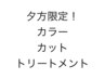 夕方限定　カット&カラー&トリートメント　　２時間かかります
