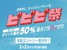 【ビビビ祭！50%ポイント還元】カット+シルクTr＋自宅用SH,TR付き