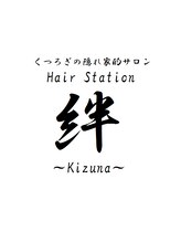 くつろぎの隠れ家的サロン hair station 絆～kizuna～