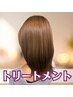 最高級ハホニコトリートメント＋カット♪　 ￥5200